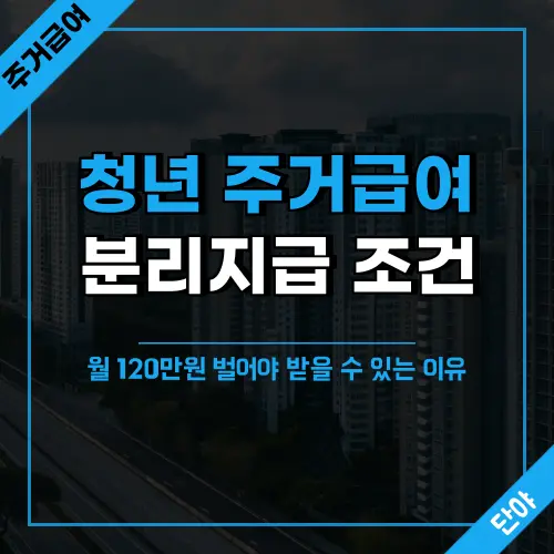 청년 주거급여 분리지급 조건 및 신청 방법 안내