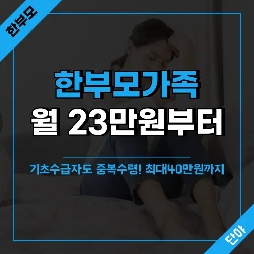 한부모가족 아동양육비 월23만원 지원 안내 이미지