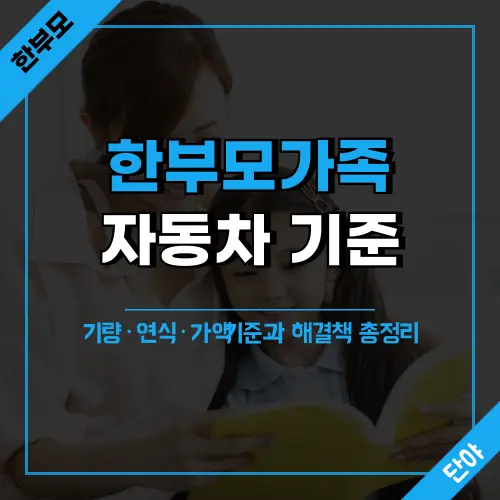한부모가족 차량조건 지원탈락 막는 방법 안내