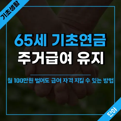 65세 기초생활수급자가 기초연금과 근로소득을 받아도 주거급여 소득기준을 충족하여 급여 자격을 유지할 수 있는 근로소득공제 혜택과 계산 방법에 대한 상세 안내