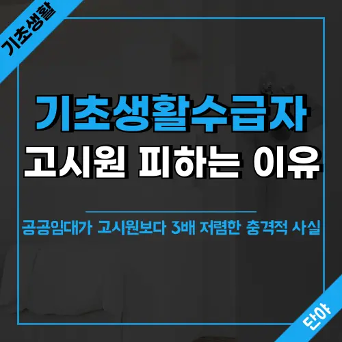 기초생활수급자 주거급여 조건과 고시원 월세 비용을 공공임대주택과 비교하여 수급자들이 고시원 대신 공공임대를 선택하는 이유를 설명하는 정보