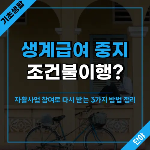 기초생활수급자 생계급여 중지 이유인 조건불이행 해결을 위한 자활사업 참여, 취업성공패키지, 소득활동 등 생계급여 재개방법 3가지를 상세히 안내하는 실용 가이드