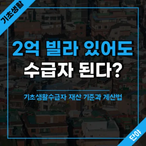 기초생활수급자 집