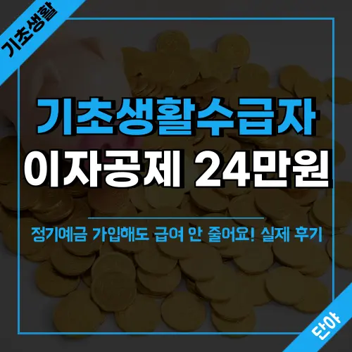 기초생활수급자 이자소득 연간 24만원까지 공제받는 방법과 정기예금 가입 시 소득인정액에 미치는 영향을 실제 사례로 설명하는 완벽 가이드