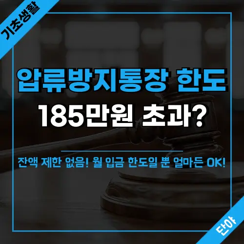 기초생활수급자를 위한 압류방지통장 한도 설명과 185만원 초과 시에도 안전한 수급비 잔액 관리 방법을 안내하는 정보
