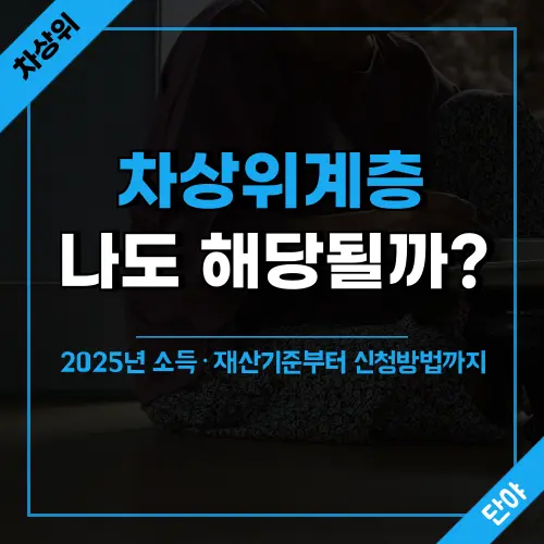 2025년 차상위계층 선정기준과 기준중위소득 50% 이하 소득기준, 재산기준, 소득인정액 계산법, 공제혜택, 신청방법을 상세히 안내하는 완벽 가이드