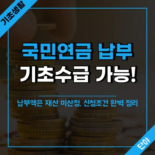 국민연금을 납부해도 기초생활수급자 신청이 가능한 이유와 재산 인정 기준, 신청조건을 자세히 설명하는 복지정보 가이드