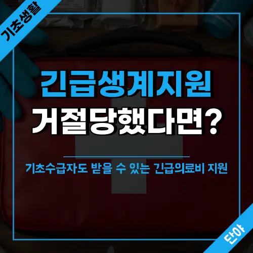 기초생활수급자가 긴급생계지원 신청 거절당한 경우 대신 신청할 수 있는 긴급의료비지원 최대 300만원과 생계급여 수급자를 위한 위기상황 지원신청 방법 안내