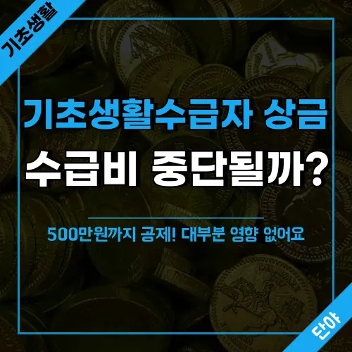 기초생활수급자가 상금을 받았을 때 수급비 중단 여부와 재산기준, 생활준비금 500만원 공제 제도, 금융재산 소득환산 방법, 상금 수급비 신고 절차를 안내하는 복지 정보