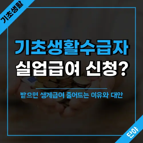 기초생활수급자가 실업급여 신청 시 생계급여 감소 원인과 소득인정액 계산법, 실업급여 수급자격 조건 및 신청 전 필수 체크사항을 상세히 설명하는 완벽 가이드