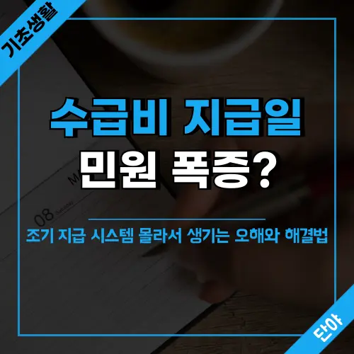 매월 20일 25일 수급비 지급일에 복지 민원이 폭증하는 이유와 기초생활수급자가 알아야 할 생계급여 기초연금 조기 지급 시스템 완전 해설