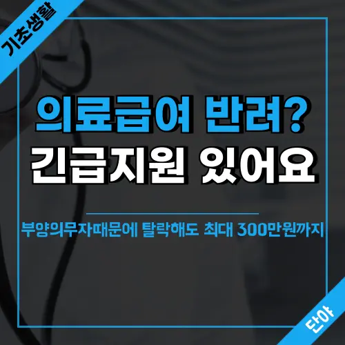 의료급여 반려된 상황에서도 긴급의료비지원을 통해 부양의무자 소득기준과 관계없이 최대 300만원까지 응급실 입원비와 의료비를 지원받을 수 있는 방법을 안내하는 정보