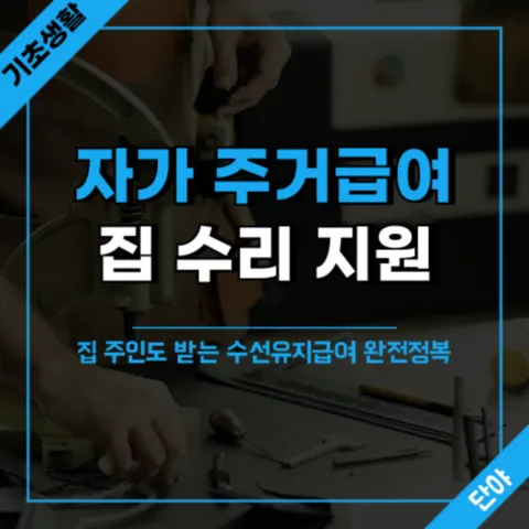 집을 소유한 자가 거주자도 소득 기준 충족 시 자가 주거급여를 통해 집 수리 지원을 받을 수 있는 방법과 신청 조건, 대기기간 안내