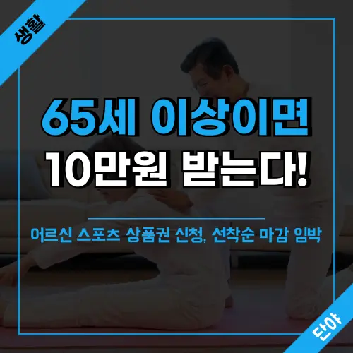 65세 이상 기초연금 수급자를 위한 어르신 스포츠 상품권 10만 원 지원 안내, 2차 신청 방법과 제로페이 가맹 체육시설 사용처 정보 제공