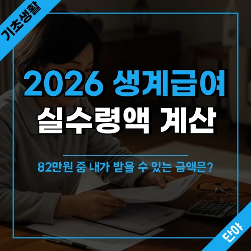 2026 생계급여 실수령액 계산이라는 문구가 적힌 섬네일, 서류와 계산기를 바라보는 중년 여성의 모습이 배경
