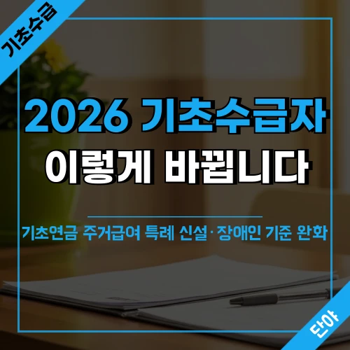 주민센터 복지상담 창구 배경 위에 2026년 기초생활보장 이렇게 바뀝니다 문구가 표시된 섬네일 이미지