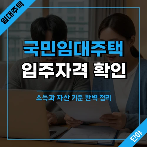 노트북으로 국민임대주택 신청 조건을 확인하는 한국인 부부와 테이블 위 서류들, 창밖의 아파트 단지 전경, 텍스트 오버레이로 '국민임대주택', '입주자격 확인', '소득과 자산 기준 완벽 정리' 문구