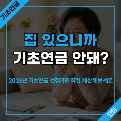 따뜻한 거실에서 통장을 확인하며 안도하는 60대 여성의 모습과 함께 '2026 기초연금 247만원 기준의 함정' 문구가 표시된 섬네일 이미지
