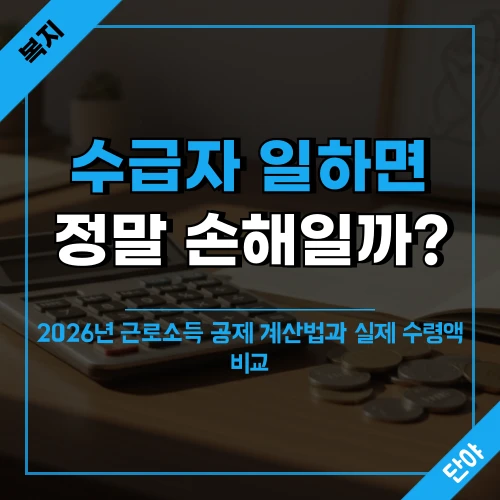 기초수급자 근로소득 공제 계산을 상징하는 책상 위 계산기와 통장, 일하면 손해인지 알아보는 내용