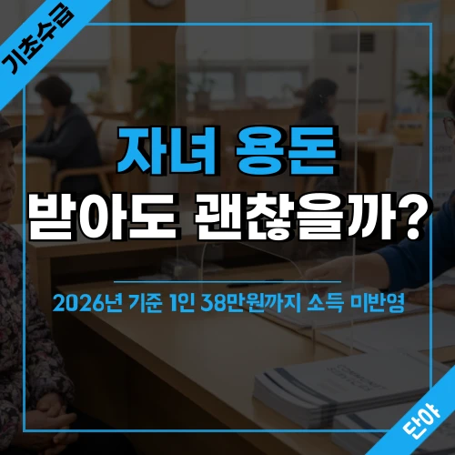 기초수급자가 주민센터에서 자녀 용돈 관련 상담을 받고 있는 장면