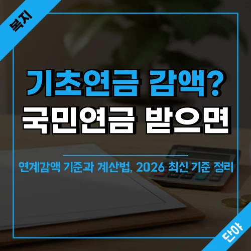 기초연금 국민연금 연계감액 기준을 상징하는 연금 서류와 계산기가 놓인 테이블 위에 텍스트가 오버레이된 섬네일