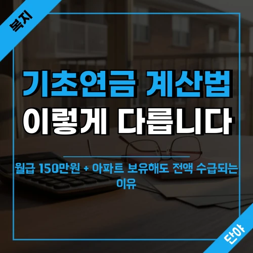 기초연금 소득인정액 계산에 필요한 통장과 계산기가 놓인 거실 테이블 위로 '기초연금 계산법, 이렇게 다릅니다' 문구가 표시된 모습