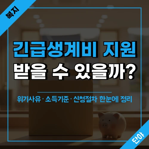 긴급생계비 지원 자격 확인을 위해 주민센터 창구에 서류와 저금통이 놓인 장면, "긴급생계비 지원, 받을 수 있을까?" 문구 포함