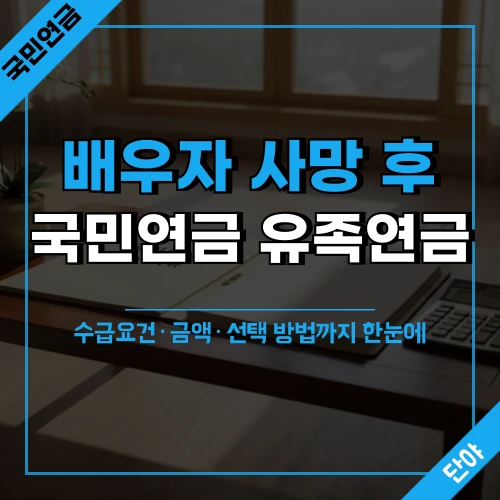 배우자 사망 국민연금 유족연금 안내 서류와 계산기가 놓인 거실 테이블 위로 햇살이 비치는 장면