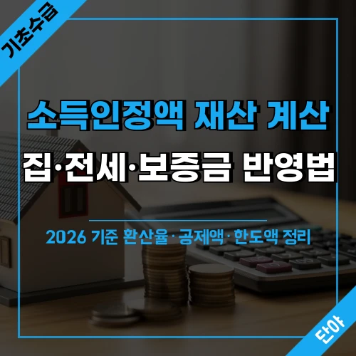 소득인정액 재산 계산을 주제로 한 블로그 섬네일, 집 모형과 계산기가 놓인 테이블 배경 위에 '소득인정액 재산 계산, 집·전세·보증금 반영법' 문구가 오버레이된 이미지