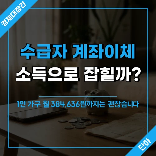 기초수급자 사적이전소득 계좌이체 기준을 설명하는 섬네일, 수급자 계좌이체 소득 반영 여부와 월 384,636원 기준 안내 문구 포함