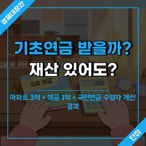 기초연금 소득인정액 계산을 위해 통장과 계산기를 올려둔 탁자 위로 아파트 3억 예금 1억 국민연금 수령자 계산 결과 문구가 표시된 섬네일