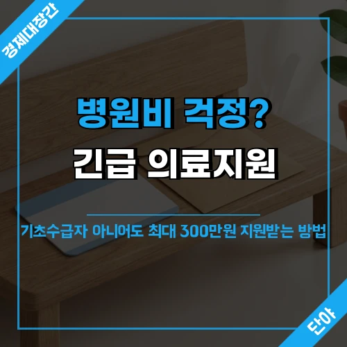 병원 복도에 놓인 건강보험증과 서류 봉투 위에 "병원비 걱정? 긴급 의료지원" 문구가 표시된 긴급복지 의료지원 안내 섬네일
