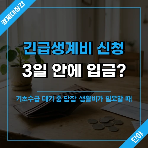 빈 지갑과 고지서가 놓인 식탁 위로 아침 햇살이 비치는 장면에 긴급생계비 신청 안내 문구가 표시된 섬네일
