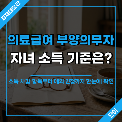 의료급여 부양의무자 자녀 소득 기준과 차감 항목 안내 문구가 표시된 따뜻한 분위기의 테이블 위 서류와 안경