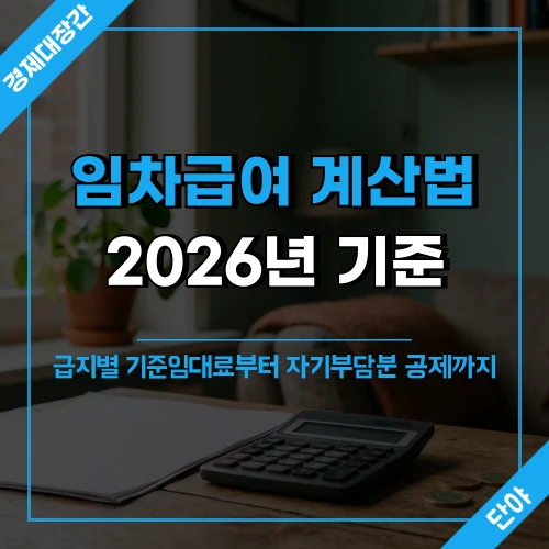 2026 임차급여 계산법을 안내하는 섬네일로, 임대차 계약서와 계산기가 놓인 따뜻한 거실 배경 위에 급지별 기준임대료와 자기부담분 공제 안내 문구가 표시됨