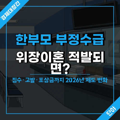 관공서 민원 창구 배경 위에 "한부모 부정수급 위장이혼 적발되면?" 문구가 오버레이된 섬네일