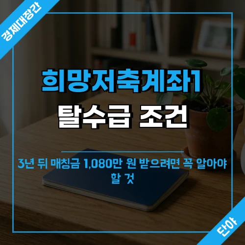 희망저축계좌1 탈수급 조건과 매칭금 수령 안내 문구가 적힌 저축통장과 저금통 이미지