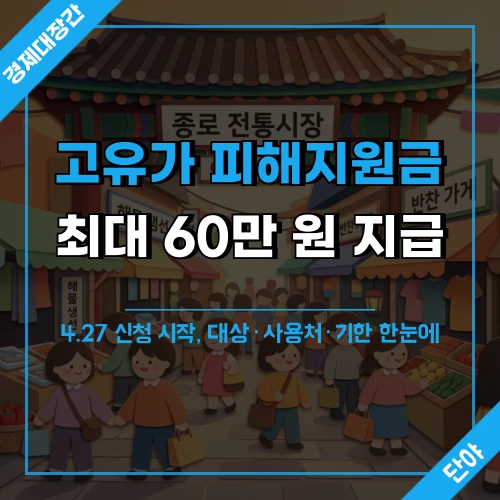 고유가 피해지원금 최대 60만 원 지급 안내와 전통시장 배경의 따뜻한 분위기