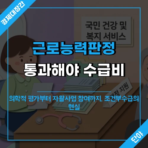 근로능력판정 통과 조건과 조건부수급 현실을 안내하는 복지 상담 이미지