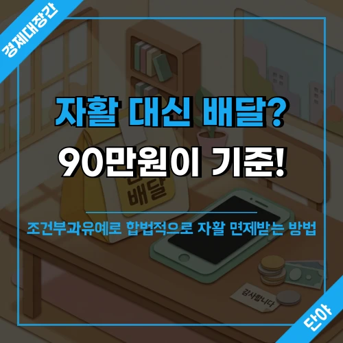 기초수급자 자활 면제 조건과 배달 소득 기준을 안내하는 문구가 적힌 섬네일