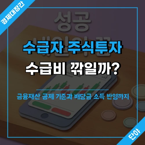 기초수급자 주식투자 시 수급비 영향 여부를 안내하는 블로그 섬네일, 주식 차트가 보이는 스마트폰과 저금통 배경 위에 핵심 문구 오버레이