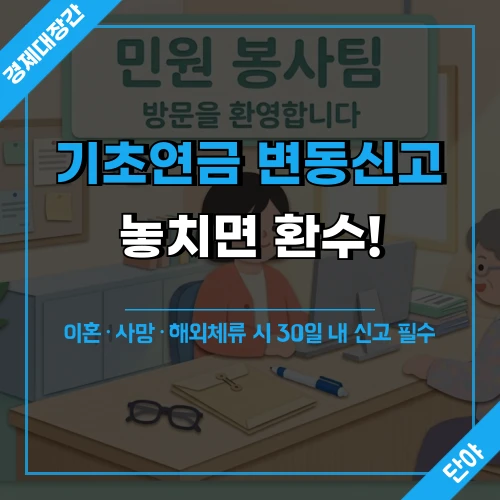 기초연금 변동신고 안내 문구가 적힌 행정복지센터 접수 데스크 위 서류와 소품