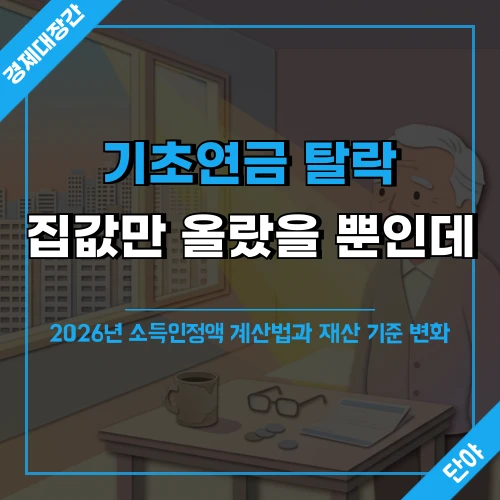 기초연금 탈락 위기를 상징하는 노인과 아파트 배경, 2026년 소득인정액 재산 기준 변화 안내 문구