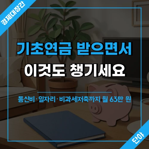 기초연금 수급자가 챙겨야 할 추가 혜택과 함께 "기초연금 받으면서 이것도 챙기세요" 문구가 표시된 섬네일