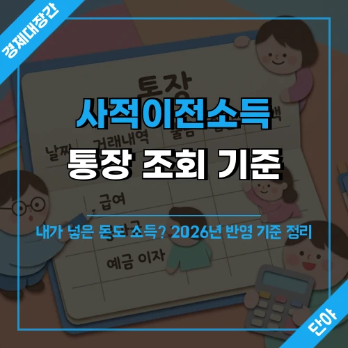 기초수급자 사적이전소득 통장 조회 기준과 반영 방법을 안내하는 섬네일