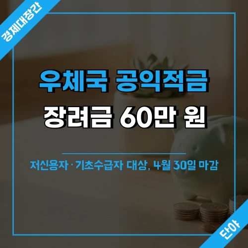 우체국 공익적금 장려금 60만 원 안내 문구가 적힌 저축 이미지 배경의 섬네일