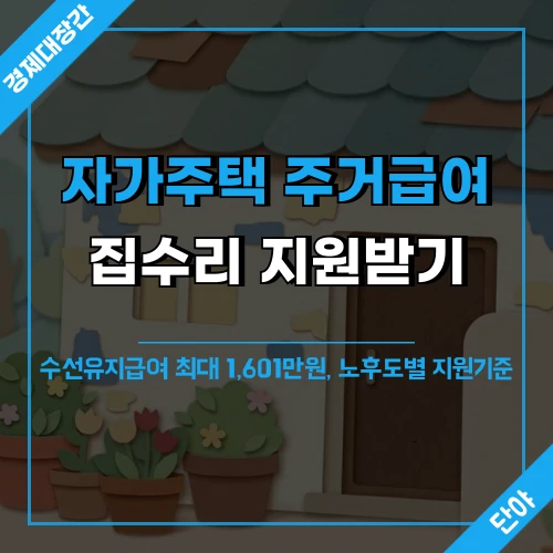 자가주택 주거급여 수선유지급여 최대 1601만원 집수리 지원 안내 문구가 적힌 노후 단독주택 배경 이미지