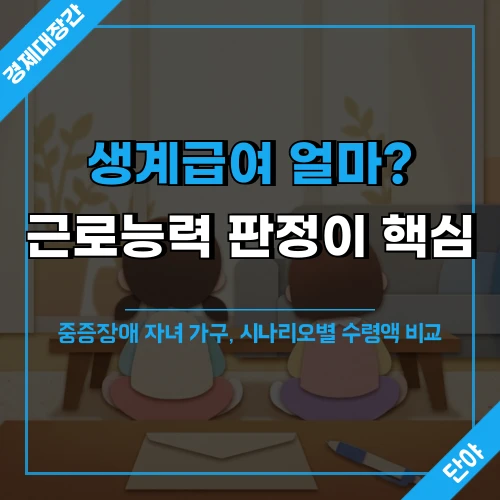 중증장애 자녀 가구의 생계급여 수령액과 근로능력 판정 핵심 정보를 안내하는 가정 분위기 이미지