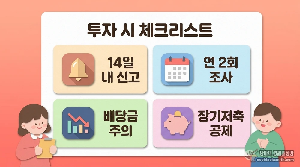 기초수급자 주식투자 시 신고 의무와 확인조사 등 주의사항 체크리스트