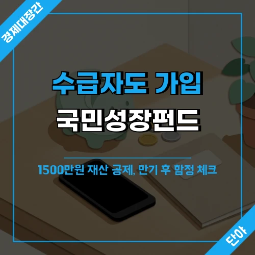 국민성장펀드 수급자 가입 조건과 1500만원 재산 공제 안내가 담긴 따뜻한 톤의 정물 배경 섬네일